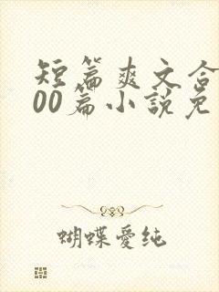 短篇爽文合集500篇小说免费阅读