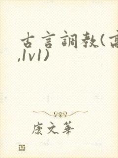 古言调教(高h,1v1)