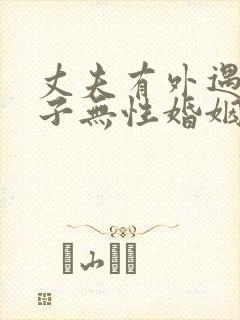 丈夫有外遇和妻子无性婚姻咋办