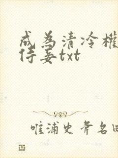 成为清冷权臣的侍妾txt封面