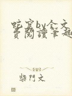 蛇窟by全文免费阅读笔趣阁