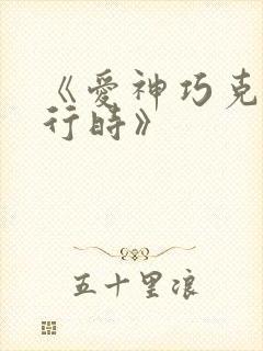 《爱神巧克力进行时》