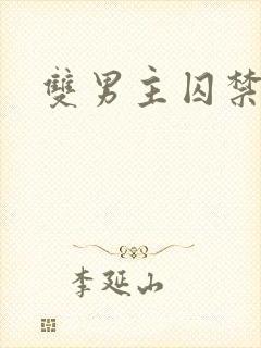 双男主囚禁年下