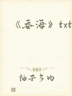 《吞海》txt
