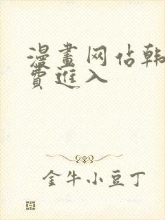 漫画网站韩漫免费进入封面