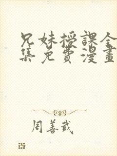 兄妹授课全48集免费漫画完整版