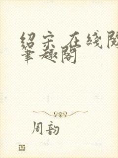 绍宋 在线阅读笔趣阁