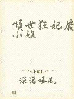 倾世狂妃废柴三小姐