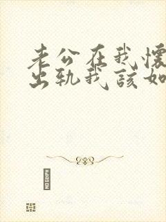 老公在我怀孕时出轨我该如何面对