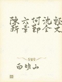 陈六何沈轻舞最新章节全文