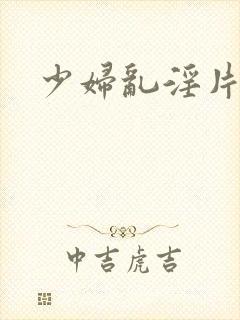 少妇乱淫片免费