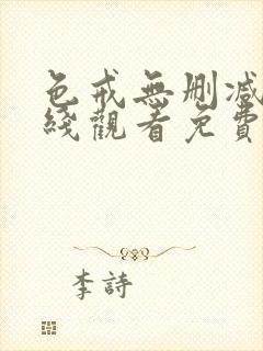 色戒无删减版在线观看免费播放