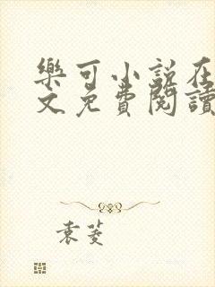 乐可小说在线全文免费阅读笔趣阁封面