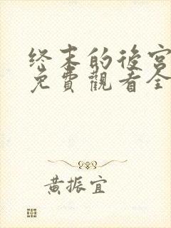 终末的后宫漫画免费观看全集高清