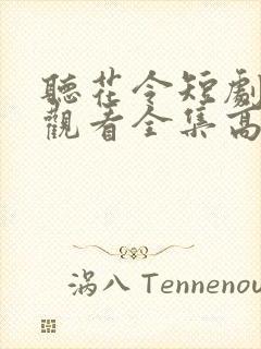 听花令短剧免费观看全集高清封面