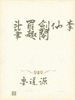 斗罗剑仙李谪仙笔趣阁