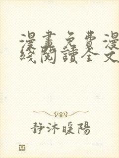 漫画免费漫画在线阅读全文封面