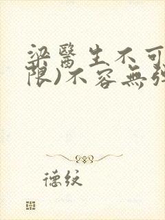 梁医生不可以(限)不容无弹窗