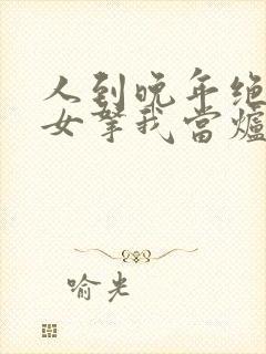 人到晚年绝美魔女拿我当炉鼎小说笔趣阁