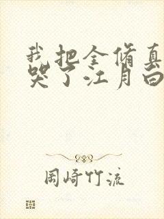 我把全修真界卷哭了江月白txt