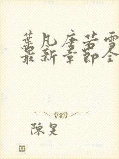 叶凡唐若雪小说最新章节全文免费阅读陆
