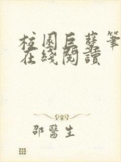 校园巨孽笔趣阁在线阅读