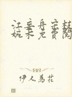 江妄舟宋枝雪顾婉禾免费阅读