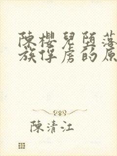 陈樱儿堕落被魔族俘虏的原因