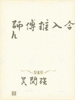 师傅推入合欢丸h