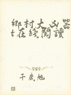 乡村大凶器txt在线阅读