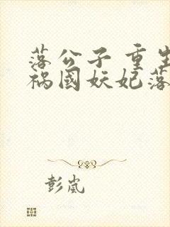 落公子 重生之祸国妖妃落公子封面