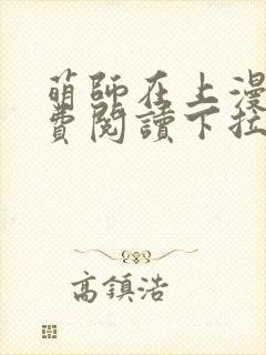 萌师在上漫画免费阅读下拉式漫画