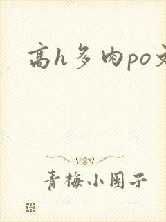 高h多肉po文