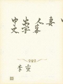 中出 人妻 中文字幕
