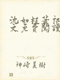 沈如枝萧祁风全文免费阅读无弹窗封面