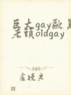 巨大gay欧美老头oldgay