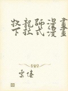 牧龙师漫画免费下拉式漫画