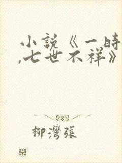 小说《一时冲动,七世不祥》