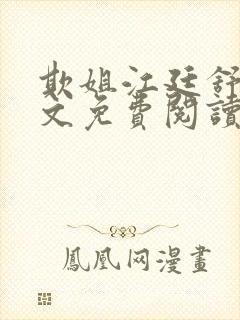 欺姐江廷舒瑶全文免费阅读