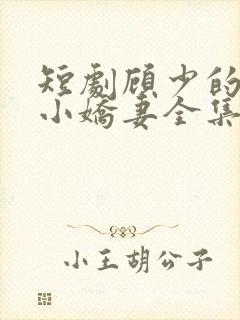 短剧顾少的替嫁小娇妻全集