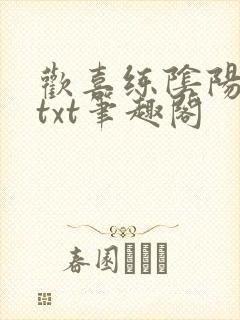 欢喜练阴阳全本txt笔趣阁