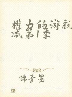 权力的游戏无删减第1季