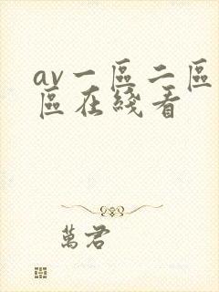 av一区二区三区在线看封面