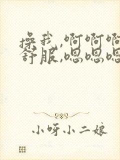 操我,啊啊啊好舒服,嗯嗯嗯,用力干死我