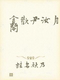贪欢尹汝月笔趣阁封面