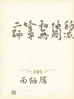 二哈和他的白猫师尊无删减版