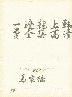 一边亲上韩剧免费全集高清在线观看