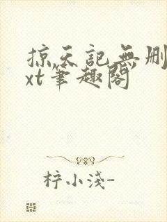 掠天记无删减txt笔趣阁