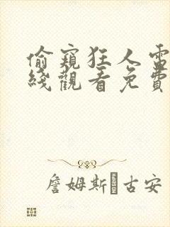 偷窥狂人电影在线观看免费无删减版