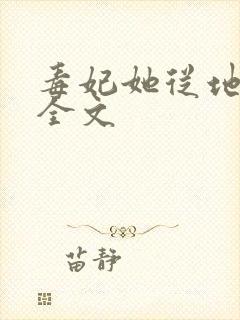 毒妃她从地狱来全文